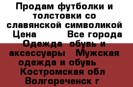 Продам футболки и толстовки со славянской символикой › Цена ­ 750 - Все города Одежда, обувь и аксессуары » Мужская одежда и обувь   . Костромская обл.,Волгореченск г.